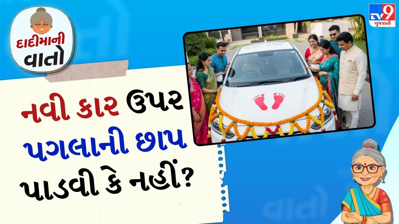 દાદીમાની વાતો: જ્યારે આપણે કોઈ નવી અને મોંઘી વસ્તુ ખરીદીએ છીએ - પછી ભલે તે કાર હોય, બાઇક હોય, ફ્રિજ હોય, AC હોય કે અન્ય કોઈ ઇલેક્ટ્રોનિક વસ્તુ હોય - ત્યારે આપણી ખુશીની કોઈ સીમા હોતી નથી. આ ખુશી લાંબા સમય સુધી ટકી રહે અને વસ્તુને શુભ અને સુરક્ષિત રાખવા માટે લોકો પરંપરાગત પદ્ધતિઓ અપનાવે છે.
