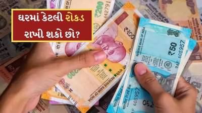 તમે ઘરમાં કેટલી રોકડ રાખી શકો છો? જાણો કાયદો શું કહે છે