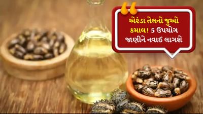 ncbi મુજબ FDA એ એરંડા તેલને રેચક તરીકે માન્યતા આપી છે. જેનો અર્થ એ છે કે તે કબજિયાત અને વાળ માટે ફાયદાકારક છે. તે લિપિડ મેટાબોલિઝમ અને એન્ટિમાઇક્રોબાયલ ગુણધર્મો માટે પણ જાણીતું છે. આ આર્ટિકલમાં આપણે જાણીશું કે એરંડા તેલનો ઉપયોગ કઈ 5 રીતે કરી શકાય છે.
