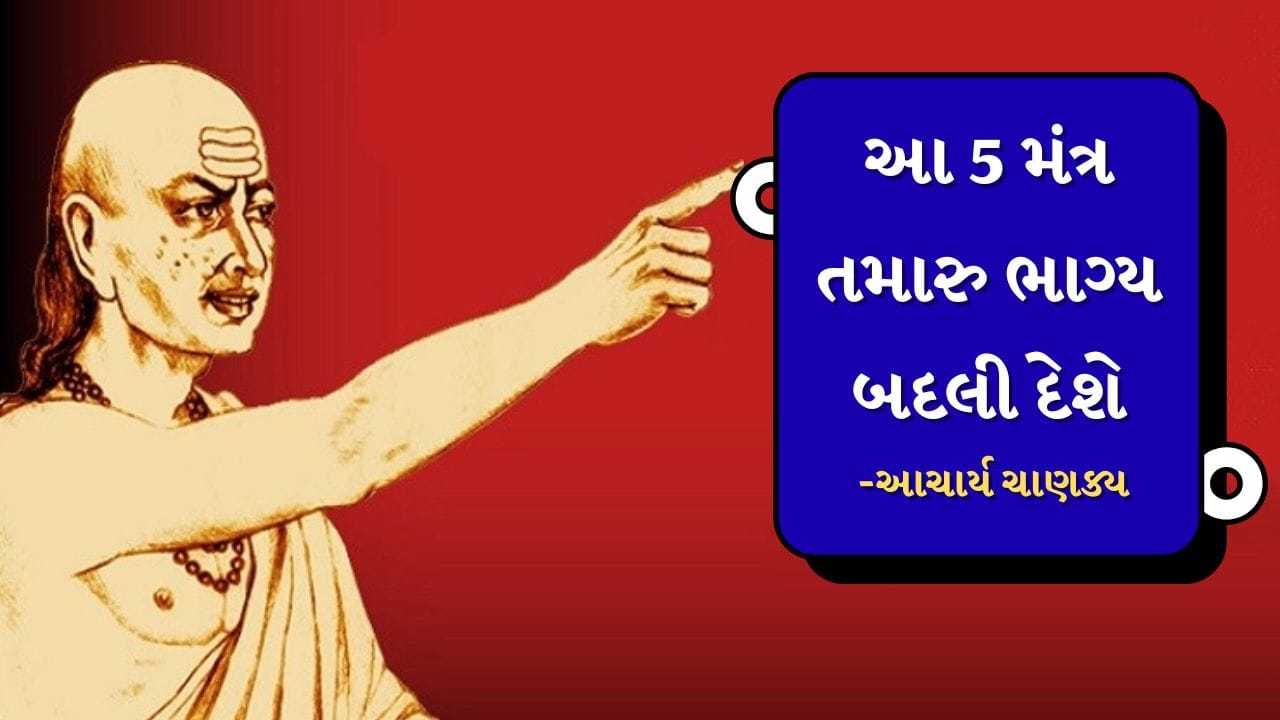 હજારો વર્ષ પહેલાં ચાણક્ય નીતિમાં જણાવેલા સિદ્ધાંતો આજે પણ એટલા જ સચોટ સાબિત થાય છે. આચાર્ય ચાણક્ય દ્વારા લખાયેલ ચાણક્ય નીતિ આજે પણ લોકો માટે મજબૂત માર્ગદર્શક બની શકે છે.
