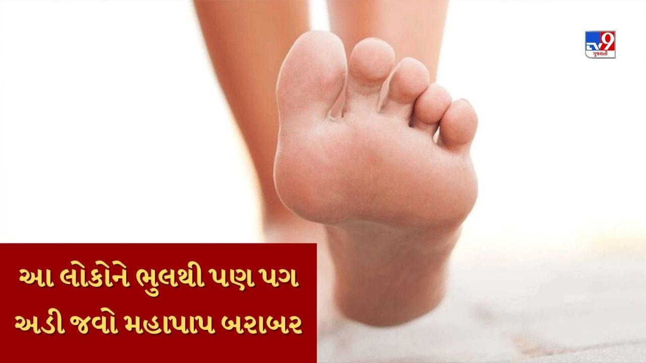 ચાણક્ય નીતિમાં કહેવામાં આવ્યું છે કે કેટલાક લોકોને ભૂલથી પણ તમારા પગ અડવા ન જોઈએ. આમ થવાથી વ્યક્તિના બધા ગુણોનો નાશ થાય છે અને જીવન દુ:ખોથી ભરાઈ જાય છે.