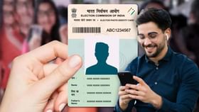 ઘરે બેઠા VoterID નામ સુધારો, સ્ટેપ અને જરૂરી ડોક્યુમેન્ટ્સ વિશે જાણો ઘરે બેઠા VoterID નામ સુધારો, સ્ટેપ અને જરૂરી ડોક્યુમેન્ટ્સ વિશે જાણો