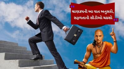 આચાર્ય ચાણક્યએ 2300 વર્ષ પહેલાં નિષ્ફળતાનો સામનો કરવા માટે જે વ્યૂહરચનાઓ કહી હતી તે આજે પણ એટલી જ સુસંગત છે. ધ્યેય, સમય અને ધીરજ પર આધારિત તે 3 મૂળભૂત મંત્રો જાણો જે તમારા વિચાર અને કારકિર્દી બંનેને નવી દિશા આપી શકે છે.