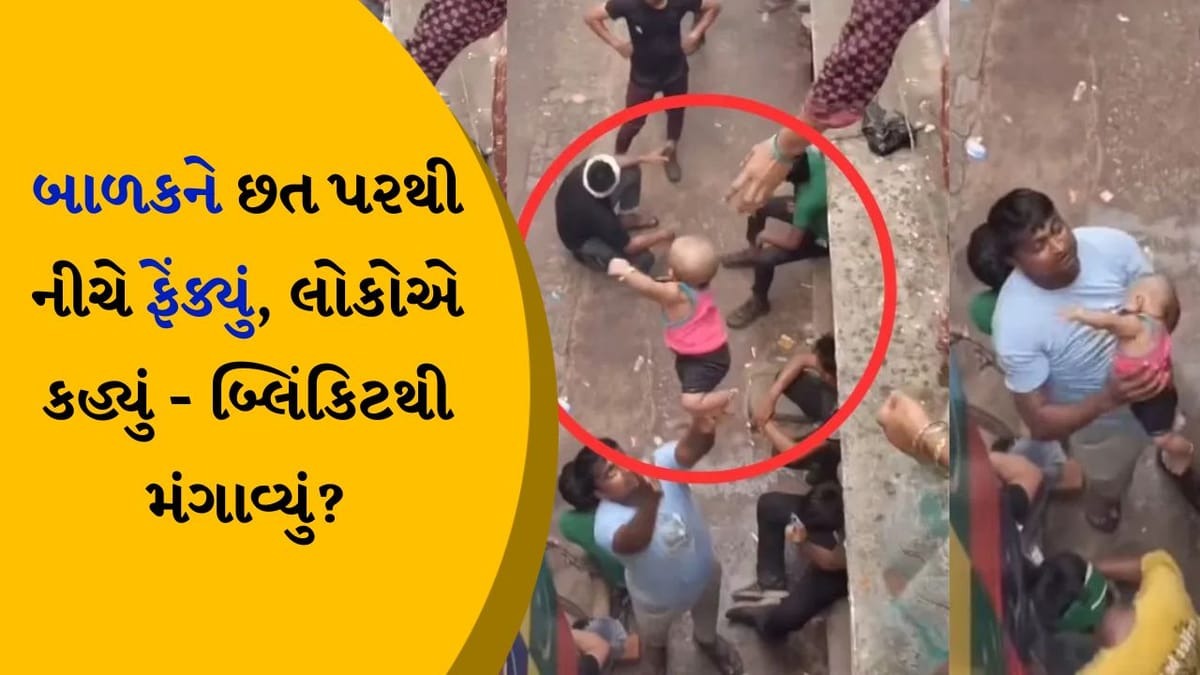 ખતરનાક! બાળકને છત પરથી નીચે ફેંક્યું, નીચે પતિએ કેચ કર્યો, લોકોએ કહ્યું - બ્લિંકિટથી મંગાવ્યું?