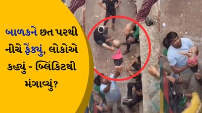 ખતરનાક! બાળકને છત પરથી નીચે ફેંક્યું, નીચે પતિએ કેચ કર્યો, લોકોએ કહ્યું - બ્લિંકિટથી મંગાવ્યું?