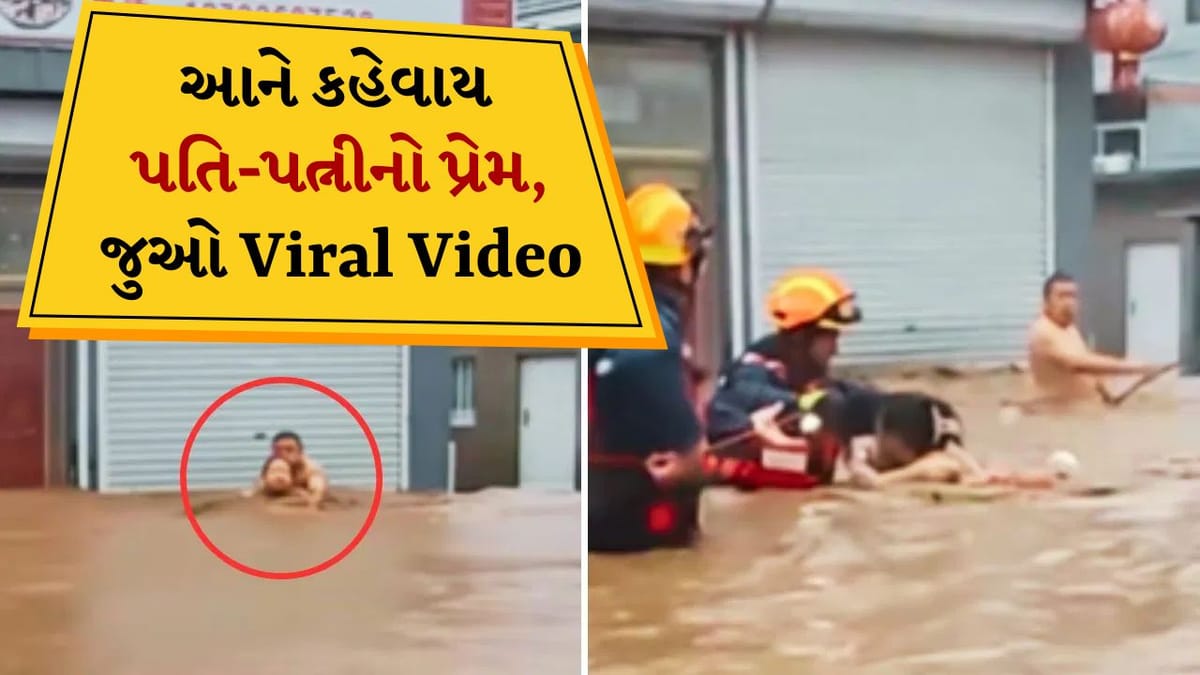 Viral Video: પહેલા મારી પત્નીને બચાવો, પૂરમાં ફસાયેલા એક કપલનો આ વીડિયો તમને રડાવી દેશે