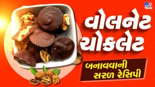 Chocolate Walnut Recipe : રક્ષાબંધન પર ભાઈ માટે બનાવો ખાસ વોલનેટ ચોકલેટ, જાણો રેસિપી