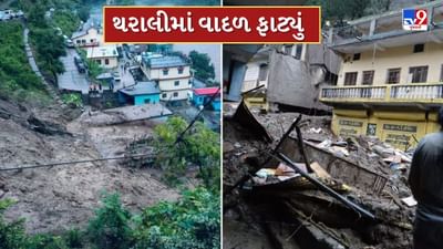 Breaking News : ઉત્તરાખંડના ચમોલીમાં વાદળ ફાટતા થરાલી ગામમાં વિનાશ, અનેક ઘરો કાટમાળમાં ફેરવાયા