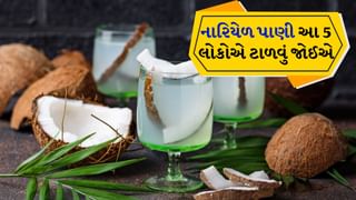 દરેક માટે સારુ નથી હોતું ‘નારિયેળ પાણી’,  આ 5 લોકોએ હંમેશા તેનાથી દૂર રહેવું જોઈએ