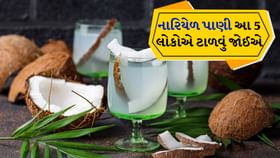 Coconut Water: નારિયેળ પાણી આ 5 લોકોએ ટાળવું જોઈએ Coconut Water: નારિયેળ પાણી આ 5 લોકોએ ટાળવું જોઈએ