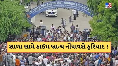Breaking News : ખોખરાની કુખ્યાત સેવન્થ ડે સ્કૂલ સામે ક્રાઈમ બ્રાન્ચ નોંધશે ફરિયાદ, પોલીસને હજી સુધી નથી મળ્યો PM રિપોર્ટ, જુઓ Video Breaking News : ખોખરાની કુખ્યાત સેવન્થ ડે સ્કૂલ સામે ક્રાઈમ બ્રાન્ચ નોંધશે ફરિયાદ, પોલીસને હજી સુધી નથી મળ્યો PM રિપોર્ટ, જુઓ Video
