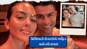 9 વર્ષથી એકબીજાને ડેટ કરી રોનાલ્ડોએ કરી સગાઈ 9 વર્ષથી એકબીજાને ડેટ કરી રોનાલ્ડોએ કરી સગાઈ