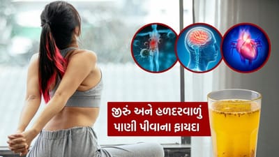 ફક્ત એક ગ્લાસ ગરમ પાણી તમારા સ્વાસ્થ્યને જરૂરી બધું આપી શકે છે. પરંતુ તમારે આ પાણીમાં જીરું અને કાચી હળદર ઉમેરવી પડશે.