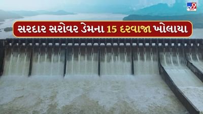Breaking News : સરદાર સરોવર ડેમના 15 દરવાજા ખોલાયા, નર્મદા, ભરૂચ અને વડોદરાના ગામોને કરાયા એલર્ટ, જુઓ Video Breaking News : સરદાર સરોવર ડેમના 15 દરવાજા ખોલાયા, નર્મદા, ભરૂચ અને વડોદરાના ગામોને કરાયા એલર્ટ, જુઓ Video