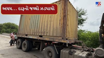 Vadodara : કન્ટેનરમાં યુરિયા ખાતરની જગ્યાએ વિદેશી દારુ ! કરજણ ભરથાણા ટોલનાકા પાસે ઝડપાયો લાખો રુપિયાનો દારુ, જુઓ Video Vadodara : કન્ટેનરમાં યુરિયા ખાતરની જગ્યાએ વિદેશી દારુ ! કરજણ ભરથાણા ટોલનાકા પાસે ઝડપાયો લાખો રુપિયાનો દારુ, જુઓ Video