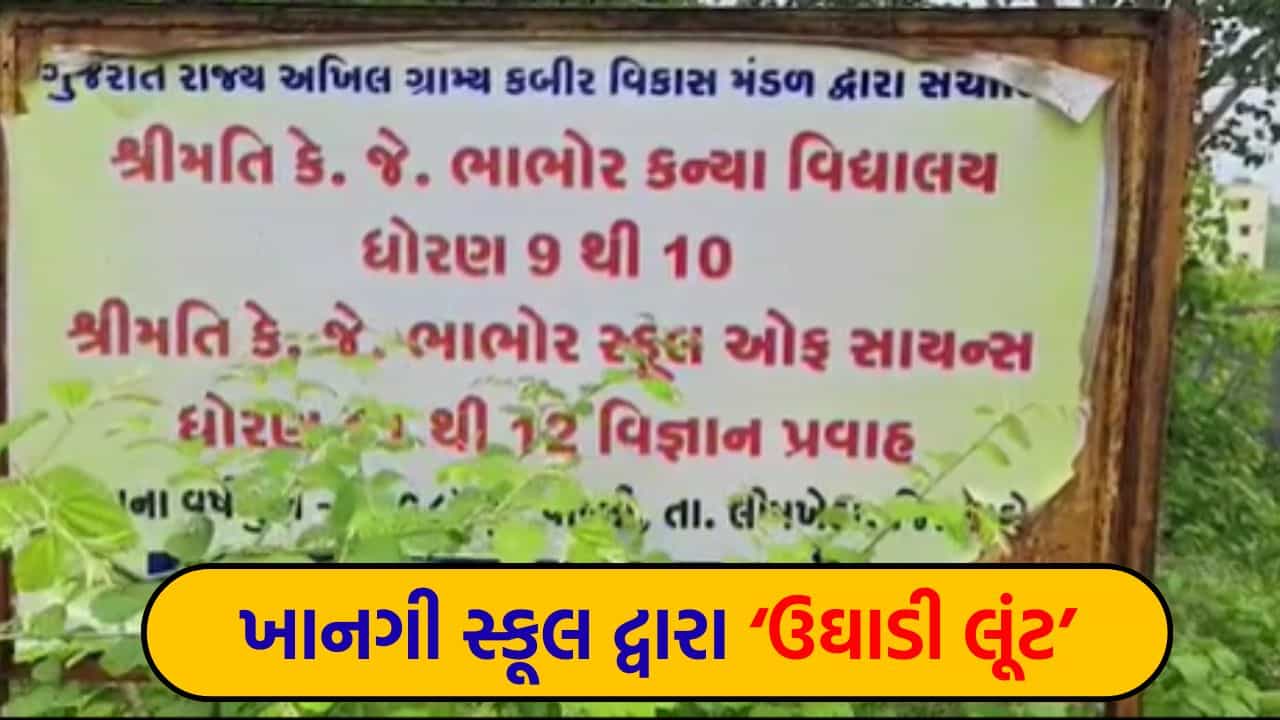 Dahod : સાંસદની શૈક્ષણિક સંસ્થા પર લાગ્યો આક્ષેપ, સ્કૂલમાં ચાલી રહી છે ‘લૂંટ’ – જુઓ Video