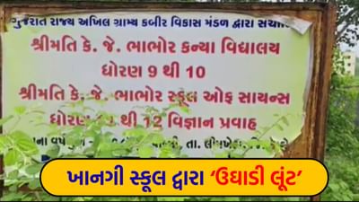Dahod : સાંસદની શૈક્ષણિક સંસ્થા પર લાગ્યો આક્ષેપ, સ્કૂલમાં ચાલી રહી છે 'લૂંટ' - જુઓ Video