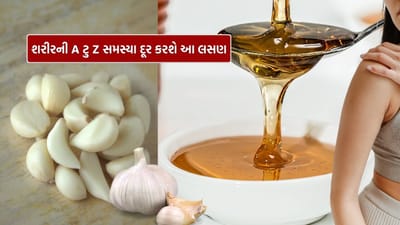 સ્વાસ્થ્યને ચકાચક રાખવાની આ રેસીપી કોઈ મોંઘી ગોળી કે પૂરક નથી, પરંતુ એક સરળ અને અસરકારક આયુર્વેદિક ઉપાય છે.