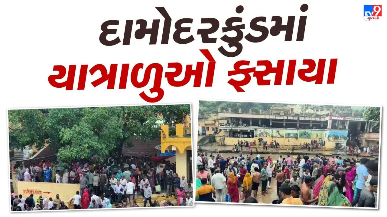 Breaking News : પિતૃમોક્ષ માટે દામોદરકૂંડમાં આવેલા શ્રદ્ધાળુઓ ફસાયા, ભારે વરસાદના કારણે સર્જાઈ ઘોડાપુરની સ્થિતિ, જુઓ Video