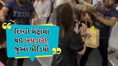 મેટ્રોમાં ધક્કામુક્કી! દિલ્હી મેટ્રોમાં છોકરીના વાળ ખેંચ્યા, છોકરાઓએ એકબીજાને ઢીંકા-પાટુ માર્યા, મારામારીનો Viral Video