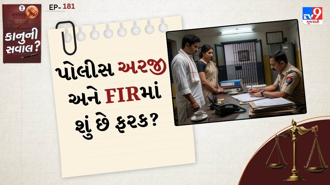કાનુની સવાલ: ભારતમાં કાયદા અને પોલીસ પ્રોસેસ અંગે લોકોમાં ઘણીવાર ગૂંચવણ રહે છે. ઘણીવાર લોકો પોલીસ સ્ટેશનમાં જાય છે, અરજી આપે છે પરંતુ તેમને લાગે છે કે તેમની ફરિયાદ FIR (First Information Report) તરીકે નોંધાઈ ગઈ છે. હકીકતમાં પોલીસ અરજી (Application) અને FIR – બંને અલગ છે. આ તફાવત સમજવો ખૂબ જ જરૂરી છે. કારણ કે કાયદાકીય રીતે તેનો અર્થ અને અસર ઘણી જુદી-જુદી હોય છે.

