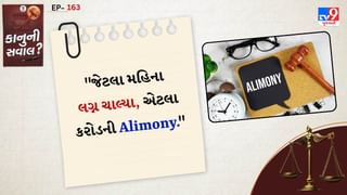 કાનુની સવાલ: “જેટલા મહિના લગ્ન ચાલ્યા, એટલા કરોડ આપો”, એલિમનીની માંગણી પર SCએ આપ્યો ચુકાદો