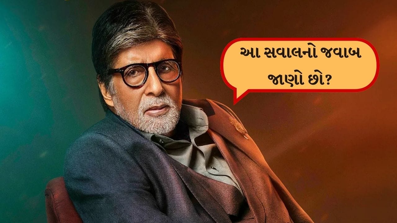 KBC 17 : 12.50 લાખના સવાલનો જવાબ ન આપી શક્યો ઈન્કમ ટેક્સ ઓફિસર, શું તમે જાણો છો સાચો જવાબ?