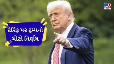ટેરિફ પર અમેરિકાએ લીધો ખૂબ મોટો નિર્ણય, શું હવે ટેરિફ વોર રોકાઇ જશે ?