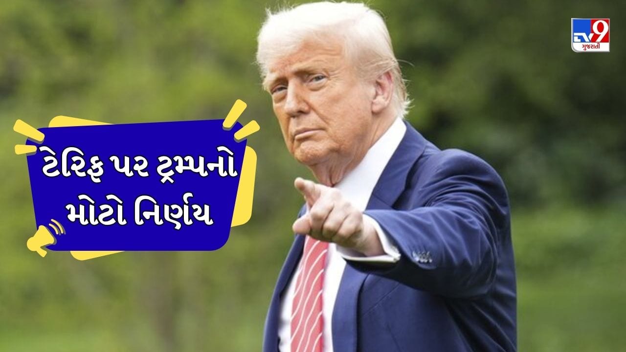 ટેરિફ પર અમેરિકાએ લીધો ખૂબ મોટો નિર્ણય, શું હવે ટેરિફ વોર રોકાઇ જશે ?