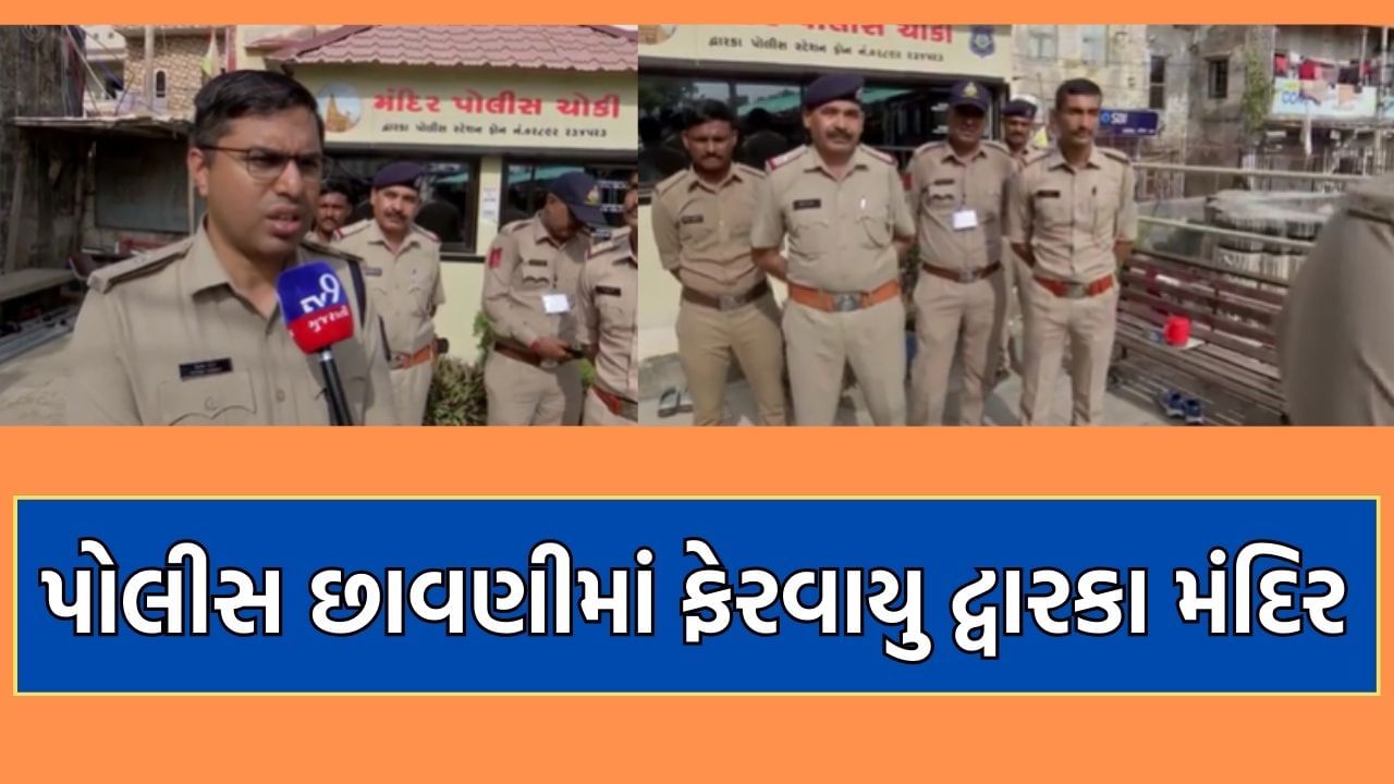 દ્વારકાધિશના દર્શને આવતા લાખો ભાવિકોની સલામતી માટે પોલીસ છાવણીમાં ફેરવાઈ દ્વારકા નગરી, મંદિર નજીક કરાઈ કિલ્લેબંધી- Video