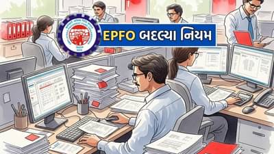 EPFO એ કર્યા મોટા ફેરફાર, હવે UAN ના બદલાયા નિયમ, પહેલી નોકરી સાથે કરી લેવુ પડશે આ કામ
