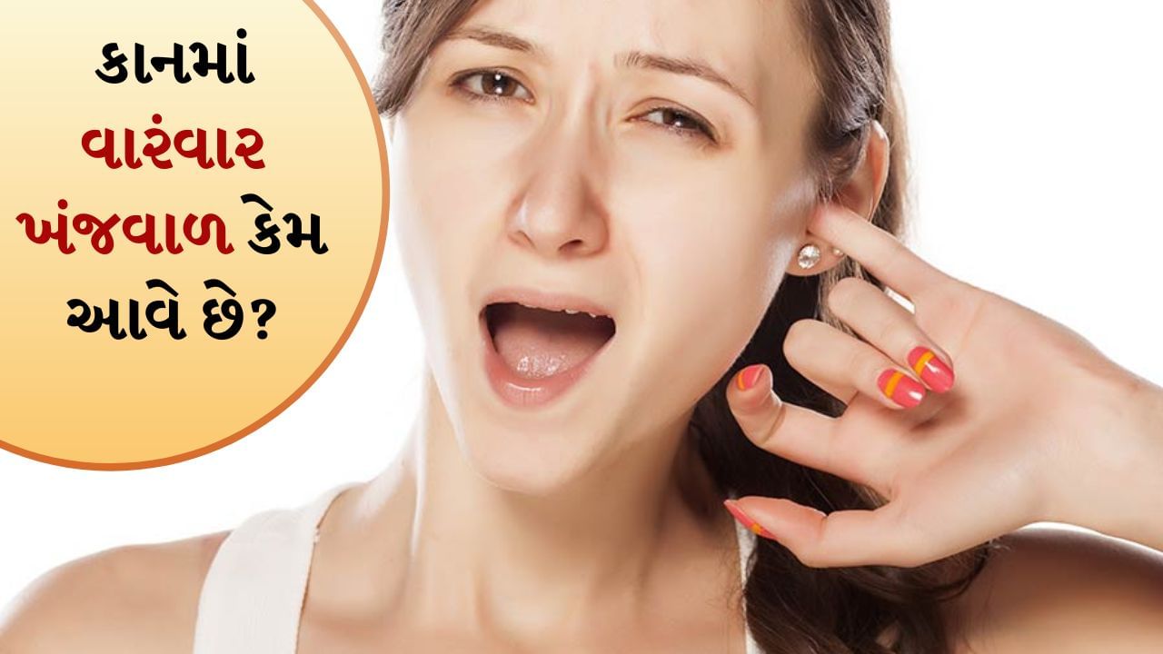 Frequent Ear Itching: કાનમાં ખંજવાળ એક સામાન્ય સમસ્યા છે પરંતુ જ્યારે તે વારંવાર થાય છે ત્યારે તે ફક્ત નાની એલર્જી અથવા ધૂળ સંબંધિત સમસ્યા નથી. ક્યારેક કાનમાં મીણ, ફંગલ ચેપ, ડ્રાયનેસ અથવા ત્વચા સંબંધિત કોઈપણ રોગ તેની પાછળનું કારણ હોઈ શકે છે. જો કાનમાં ખંજવાળને અવગણવામાં આવે તો તે ભવિષ્યમાં ચેપ, દુખાવો અથવા સાંભળવાની ક્ષમતાને અસર કરી શકે છે.