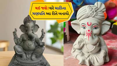 Ganesh Chaturthi 2025 : ઘરે બનાવો Eco Friendly માટીના ગણેશ, ફક્ત આ સરળ સ્ટેપને ફોલો કરો, જુઓ Video
