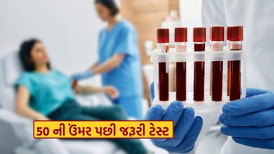 વધતી ઉંમર સાથે, શરીર નબળું પડવા લાગે છે. જે કામ પહેલા સરળતાથી થઈ જતું હતું, હવે તે કામો કરવા માટે શરીરને વધુ મહેનત કરવી પડે છે. એટલા માટે ડોક્ટરો હંમેશા સલાહ આપે છે કે 50 વર્ષની ઉંમર સુધી નિયમિત ચેકઅપ કરાવવું જોઈએ. પરંતુ ઘણા લોકો કહે છે કે આપણે બિલકુલ ઠીક છીએ, તો પછી ટેસ્ટ કરાવવાની શું જરૂર છે? વાસ્તવમાં, આ કારણોસર, રોગોએ કોઈ સંકેત વિના ધીમે ધીમે સ્વાસ્થ્ય બગાડવાનું શરૂ કર્યું છે. એટલા માટે આપણે જાણીશું કે આ ઉંમર સુધી કયા ટેસ્ટ જરૂરી છે જે દરેક વ્યક્તિએ કરાવવા જોઈએ.