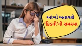ચેતીને રહેજો! આંખોના આ લક્ષણોથી કિડનીને નુકસાન પહોંચશે ચેતીને રહેજો! આંખોના આ લક્ષણોથી કિડનીને નુકસાન પહોંચશે
