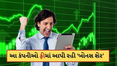 Free Bonus Share : 2 શેર પર 25 શેર ફ્રી...HDFC, કરુર વૈશ્ય બેન્ક સહિત આ કંપનીઓએ રેકોર્ડ ડેટ કરી જાહેર