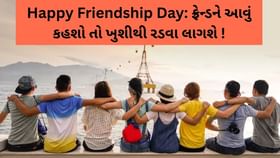 જીગરી ભાઈબંધને ફ્રેન્ડશીપ ડે પર આટલું કહી જુઓ, ખુશીથી રડી પડશે! જીગરી ભાઈબંધને ફ્રેન્ડશીપ ડે પર આટલું કહી જુઓ, ખુશીથી રડી પડશે!