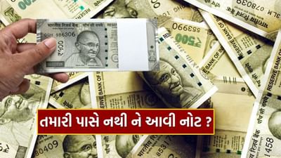 નાણાકીય વર્ષ 2024-25 દરમિયાન, સરકારે નકલી નોટો વિશે એક મહત્વપૂર્ણ માહિતી શેર કરી છે. નાણા રાજ્યમંત્રી પંકજ ચૌધરીએ લોકસભામાં એક લેખિત જવાબમાં માહિતી આપી હતી કે આ નકલી નોટોમાંથી, ₹ 500 ની સૌથી વધુ નવી ડિઝાઇનની નોટો મળી આવી હતી, જેની સંખ્યા 1,17,722 હતી.