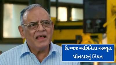 Breaking News : કહેના ક્યાં ચાહતે હો! થી ફેમસ થયેલા દિગ્ગજ અભિનેતા અચ્યુત પોતદારનું અવસાન