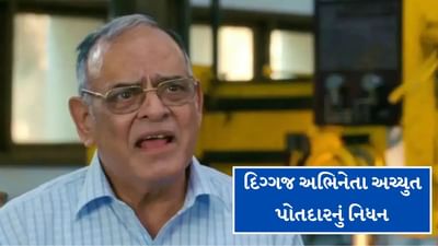 Breaking News : 'કહેના ક્યાં ચાહતે હો!' થી ફેમસ થયેલા દિગ્ગજ અભિનેતા અચ્યુત પોતદારનું અવસાન