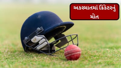 Breaking News : એશિયા કપ 2025 પહેલા ક્રિકેટરનું અકસ્માતમાં મોત થયુ, દુનિયાભરના ક્રિકેટ ચાહકો ચોંકી ગયા