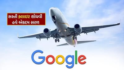 ગુગલ એક અદ્ભુત એઆઈ ટૂલ લઈને આવ્યું છે જે તમને હજારો રૂપિયા બચાવવામાં મદદ કરી શકે છે, જો તમે પણ વેકેશન પર જવાનું વિચારી રહ્યા છો, તો આ ટૂલ તમારા માટે ખૂબ ઉપયોગી થઈ શકે છે.