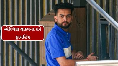 Breaking News : યુટ્યુબર એલ્વિશ યાદવના ઘર પર 25 થી 30 રાઉન્ડ ફાયરિંગ થયું ,પોલીસે તપાસ શરુ કરી