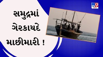 Gir Somnath : ગેરકાયદે માછીમારી કરતી બોટનો વીડિયો થયો વાયરલ, ઓનલાઈન ટોકન વિના જ માછીમારી થતી હોવાના ઉઠ્યા આક્ષેપ, જુઓ Video Gir Somnath : ગેરકાયદે માછીમારી કરતી બોટનો વીડિયો થયો વાયરલ, ઓનલાઈન ટોકન વિના જ માછીમારી થતી હોવાના ઉઠ્યા આક્ષેપ, જુઓ Video