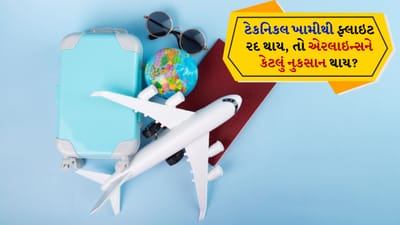 ટેકનિકલ ખામીને કારણે ફ્લાઇટ ટેકઓફ બંધ થવાથી મુસાફરોને મુશ્કેલી તો પડે જ છે, પરંતુ એરલાઇન્સ અને ઉડ્ડયન ઉદ્યોગને પણ ભારે આર્થિક નુકસાન થાય છે. ચાલો જાણીએ કે આવી પરિસ્થિતિમાં શું થાય છે અને તેની કેટલી મોટી અસર પડે છે.