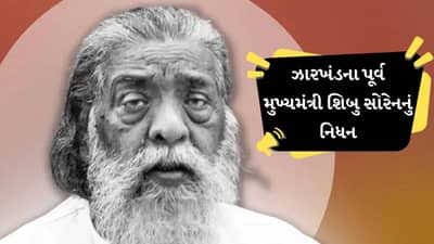 Breaking News : ઝારખંડના પૂર્વ મુખ્યમંત્રી શિબુ સોરેનનું નિધન, લાંબા સમયથી બીમાર હતા