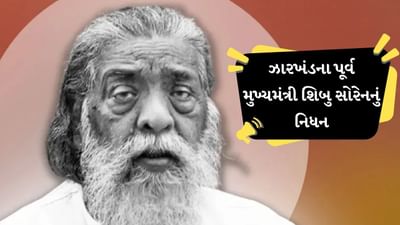 Breaking News : ઝારખંડના પૂર્વ મુખ્યમંત્રી શિબુ સોરેનનું નિધન, લાંબા સમયથી બીમાર હતા