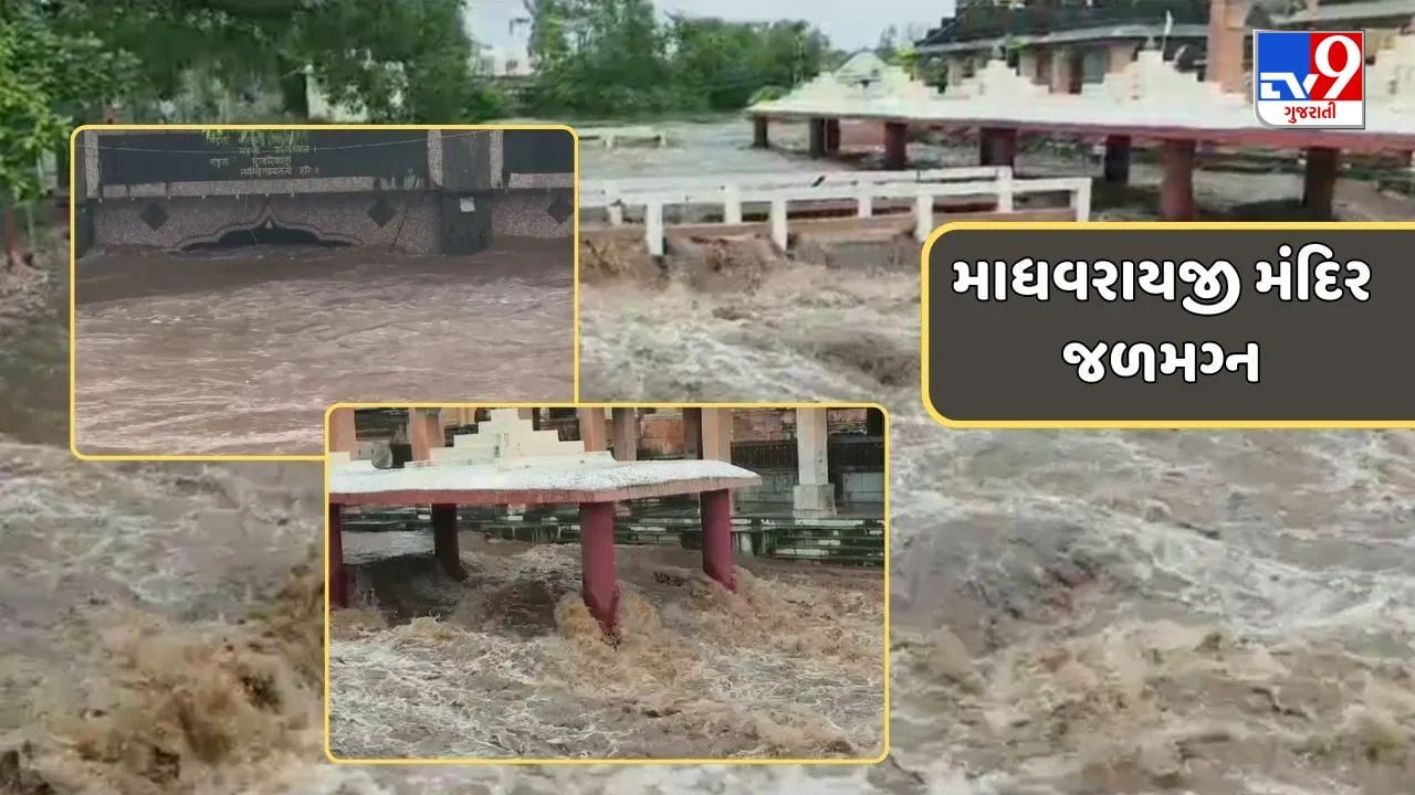 Rain News : ગીર સોમનાથના પ્રાચી તીર્થ ખાતે આવેલું માધવરાય મંદિર જળમગ્ન, જુઓ Video