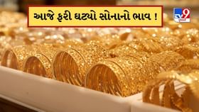 સતત ત્રીજા દિવસે ઘટ્યો સોનાનો ભાવ ! જાણો કેટલું સસ્તું થયું સોનું? સતત ત્રીજા દિવસે ઘટ્યો સોનાનો ભાવ ! જાણો કેટલું સસ્તું થયું સોનું?
