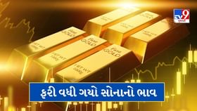 રક્ષાબંધન પહેલા વધી ગયો સોનાનો ભાવ, જાણો 22 અને 24 કેરેટની કિંમત રક્ષાબંધન પહેલા વધી ગયો સોનાનો ભાવ, જાણો 22 અને 24 કેરેટની કિંમત